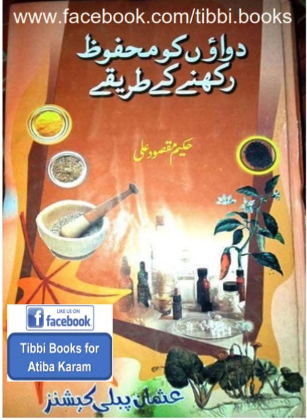 دواؤں کو محفوظ رکھنے کے طریقے اور دواؤں کی تیاری