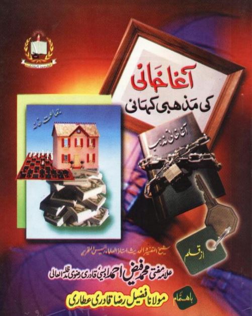 آغا خان کی مذہبی کہانی