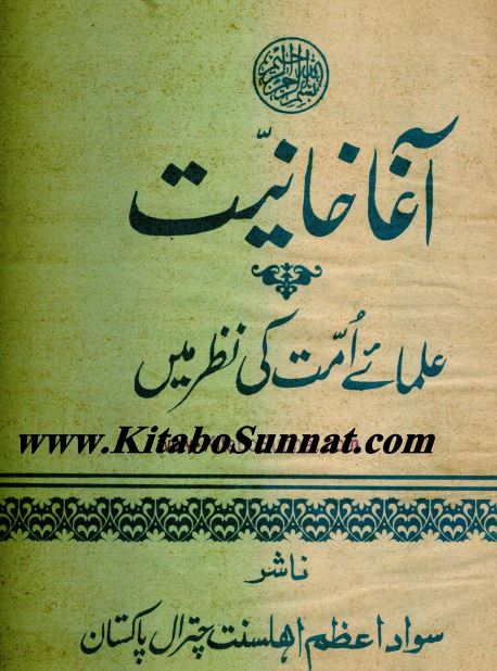 آغا خانیت علمائے امت کی نظر میں