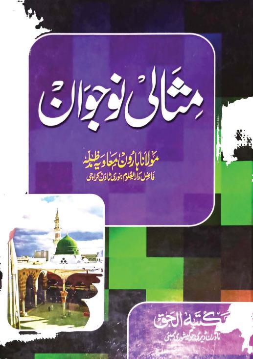 مثالی نوجوان