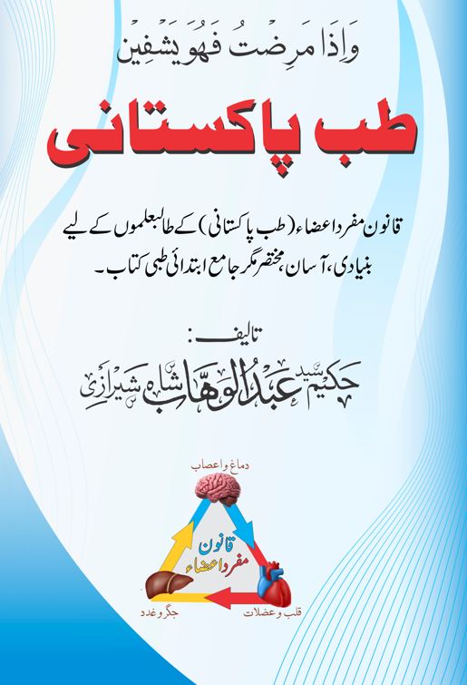 طب پاکستانی قانون مفرد اعضاء