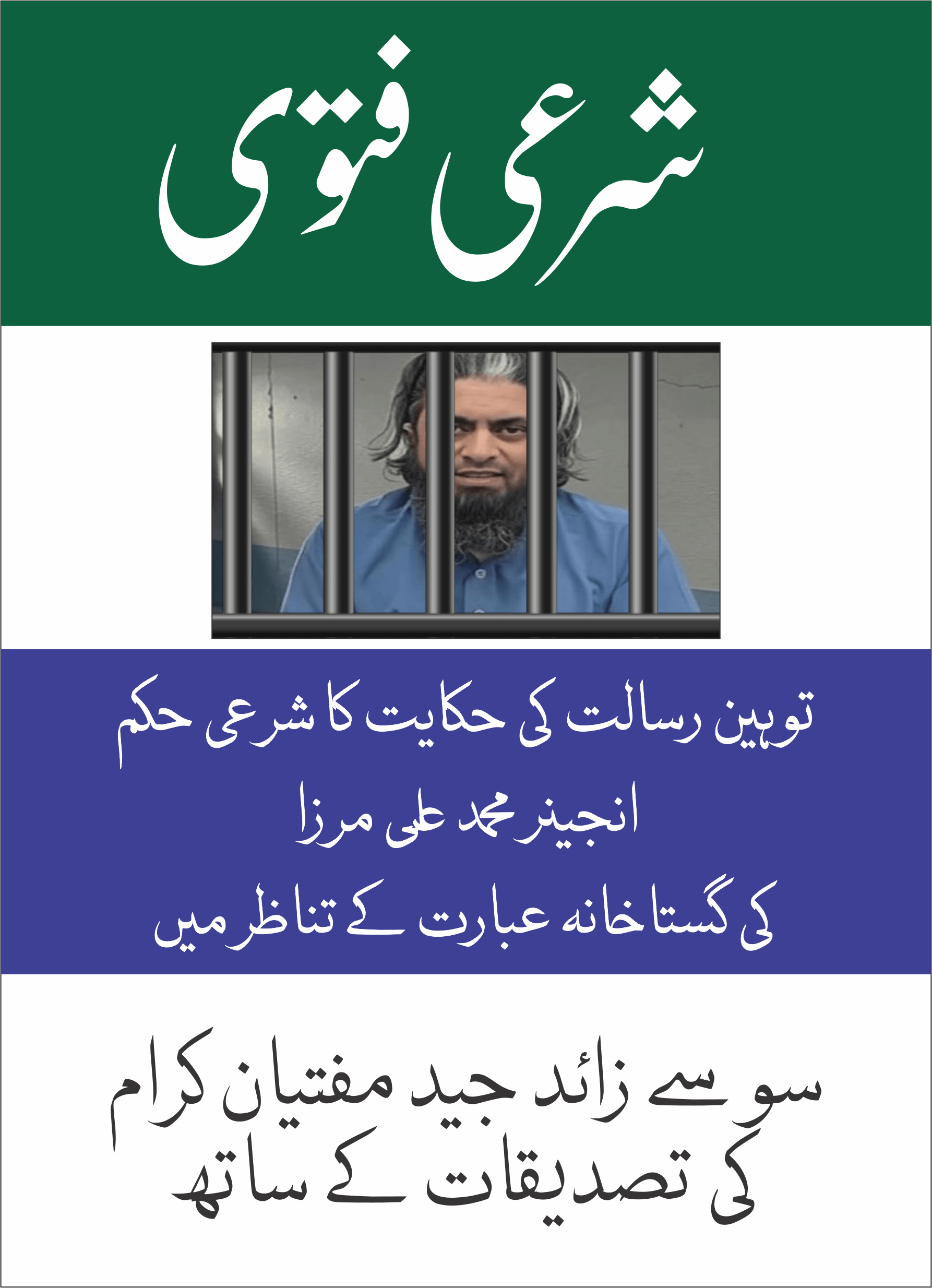 شرعی فتوی انجینئر محمد علی مرزا کی گستاخانہ عبارت
