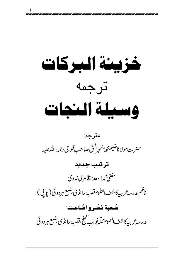 خزینۃ البرکات ترجمہ وسیلۃ النجات