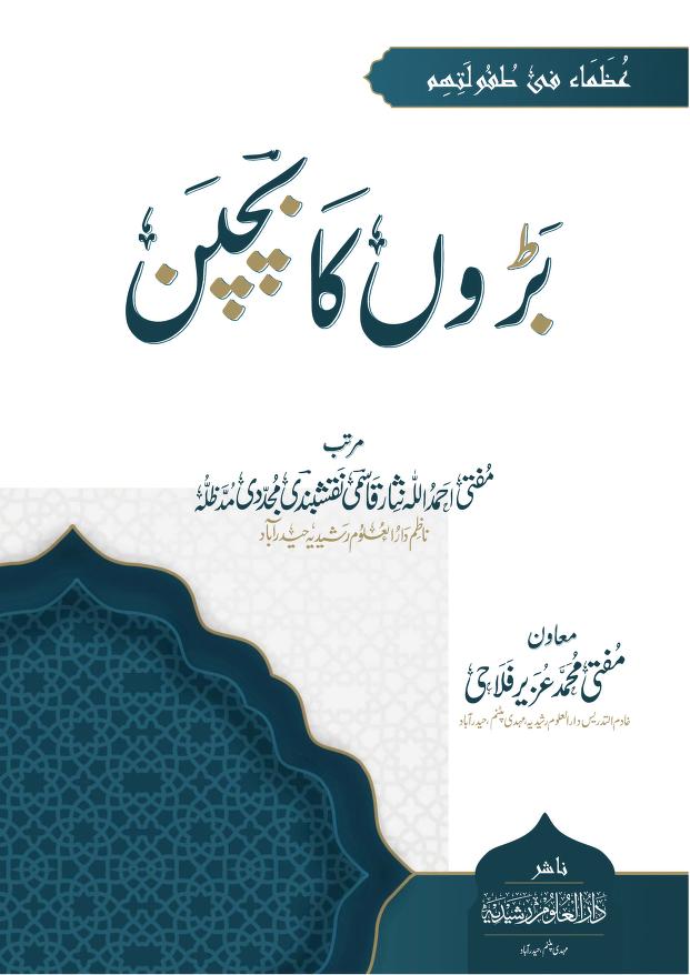 بڑوں کا بچپن