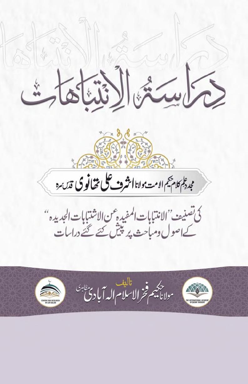 الانتباہات المفیدہ
