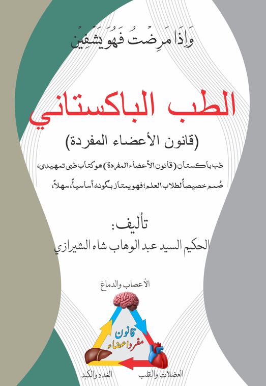 الطب الباكستاني عربک