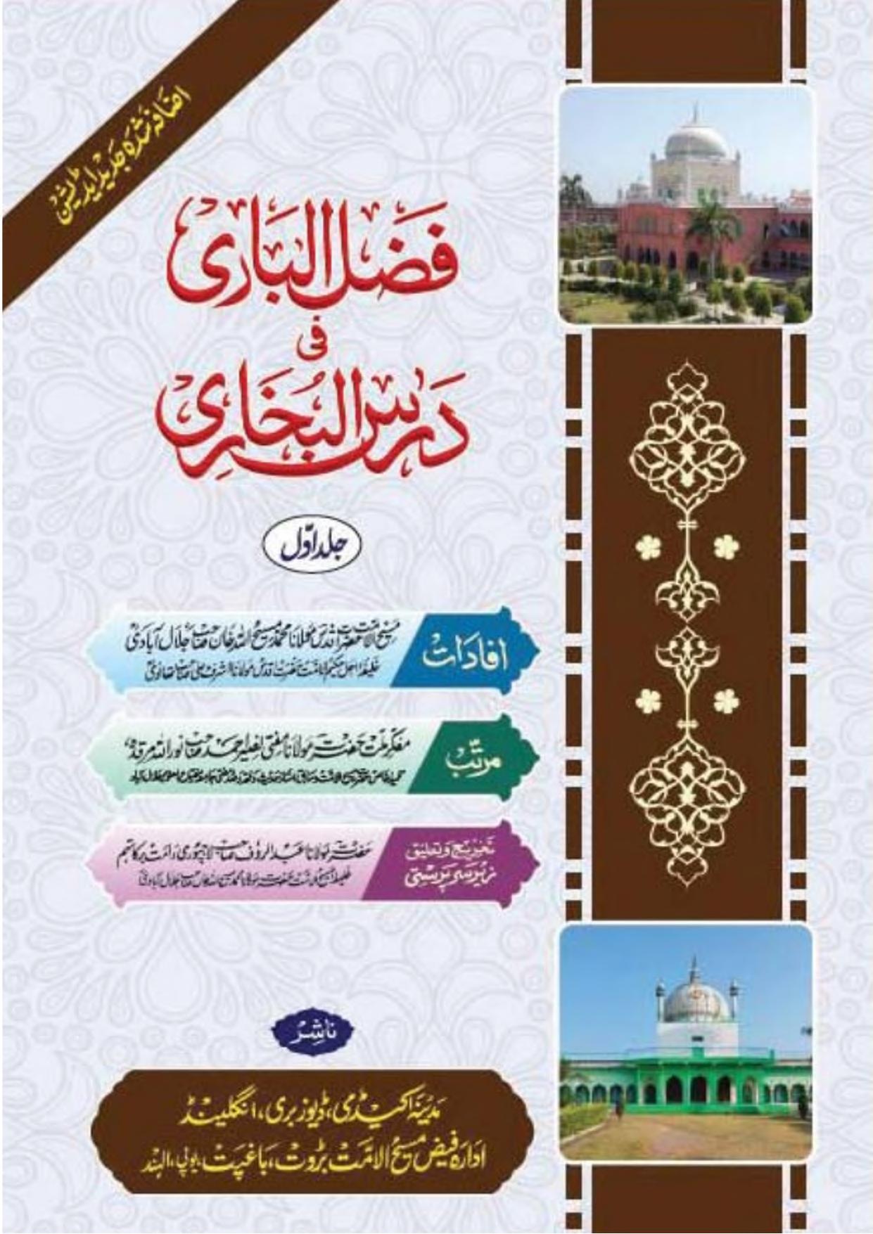  فضل الباری فی درس البخاری