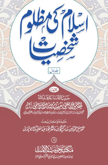 اسلام کی مظلوم شخصیات