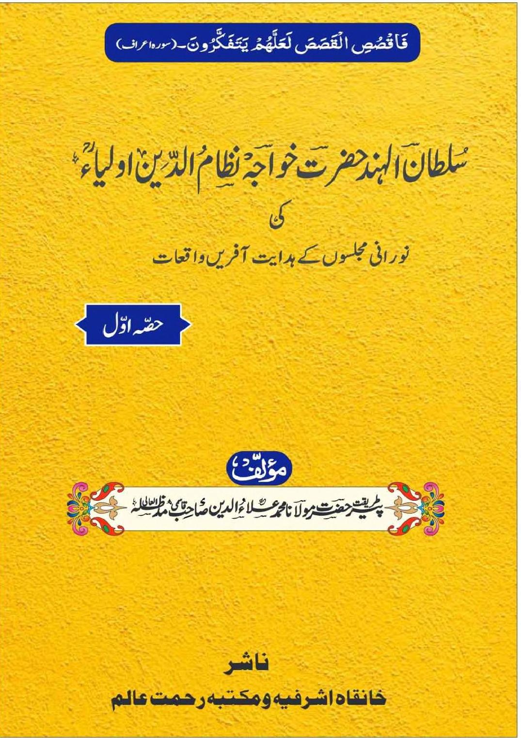 خواجہ نظام الدین اولیاء کی مجلسوں کے واقعات