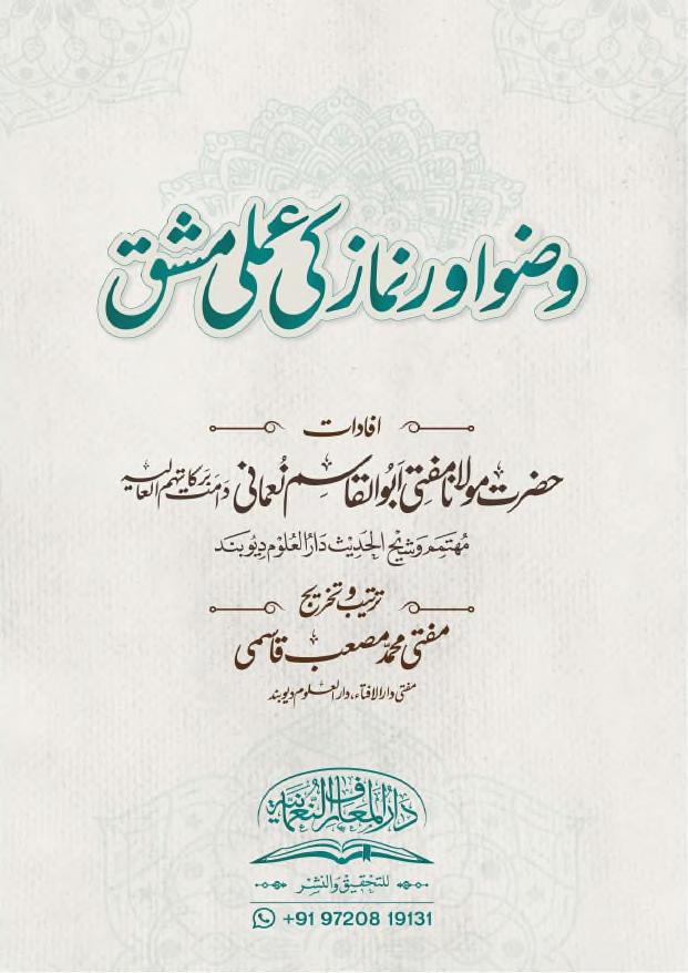 وضو اور نماز کی عملی مشق