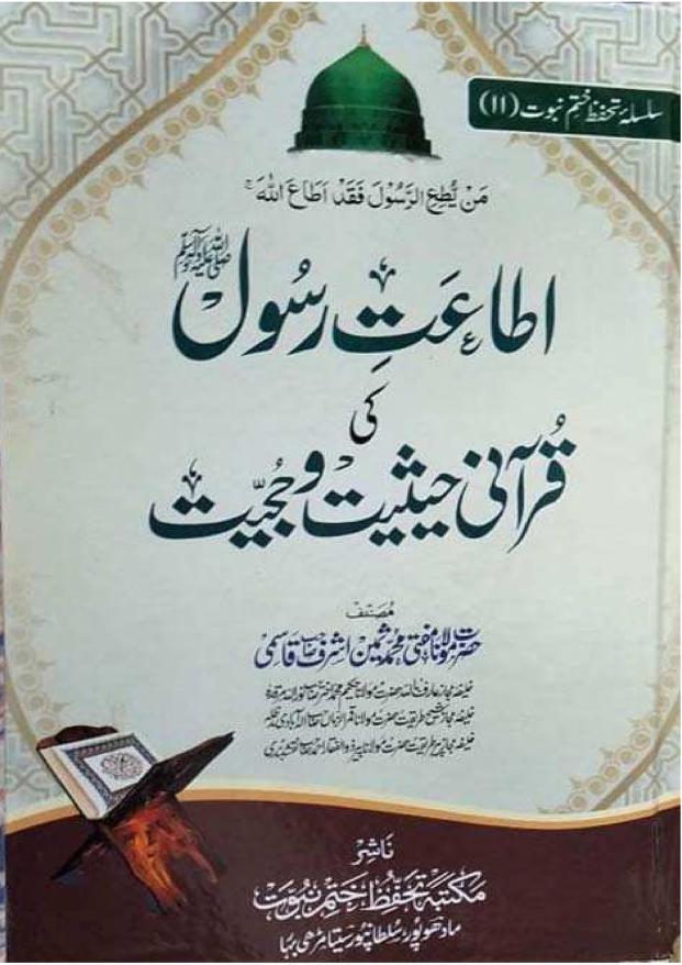 اطاعت رسول ﷺ کی قرآنی حیثیت و حجیت
