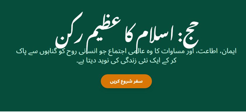حج اسلام کا عظیم رکن