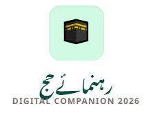 سفرِ حج سے پہلے پاکستان میں تیاری