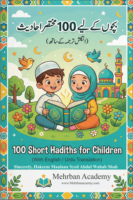 100 مختصر احادیث (اردو اور انگلش ترجمہ کے ساتھ)