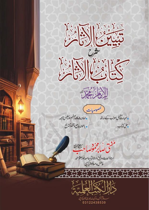 تبیین الآثار