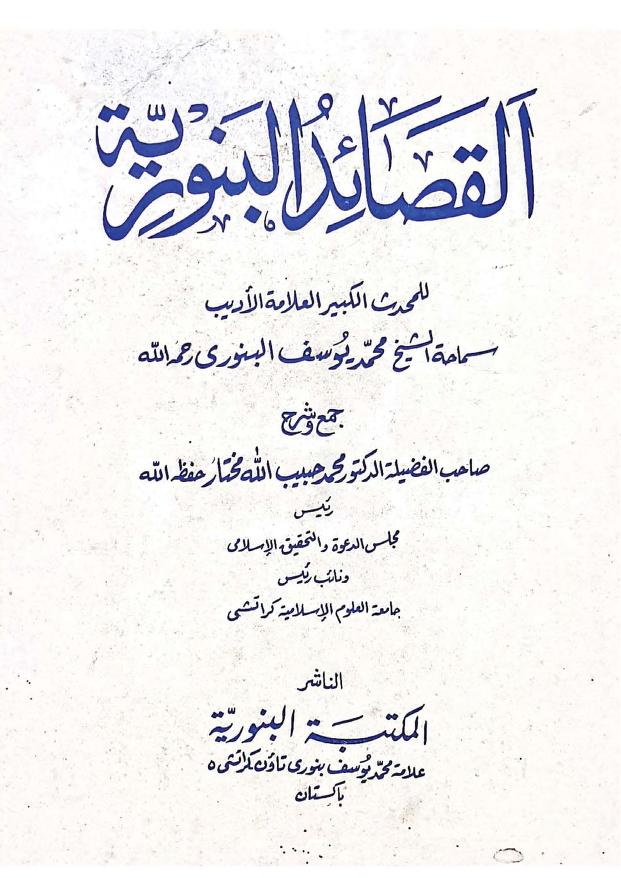 القصائد البنوریۃ