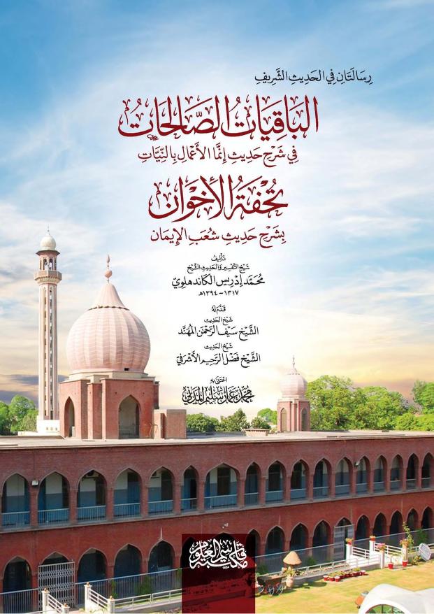 الباقيات الصالحات و تحفة الاخوان
