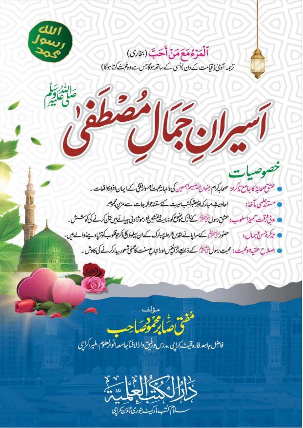 اسیران جمال مصطفی ﷺ