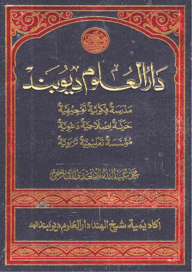 دار العلوم ديوبند عربی