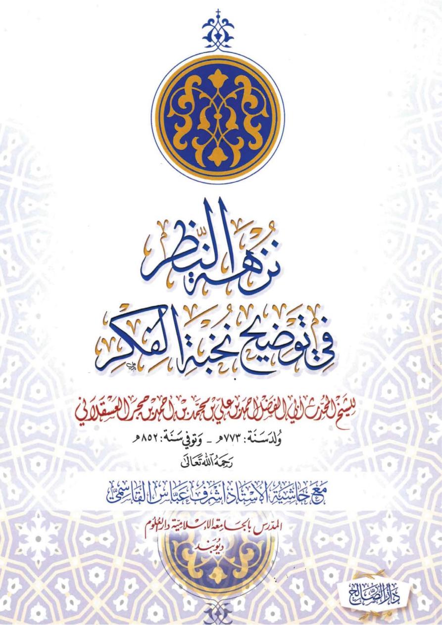 نزهة النظر في توضيح نخبة الفكر