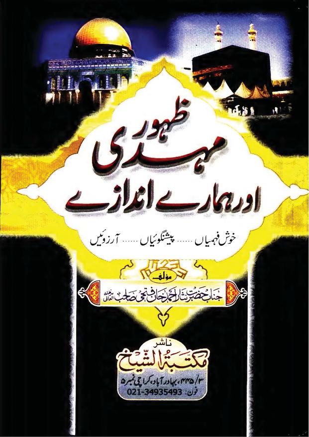 ظہور مہدی اور ہمارے اندازے