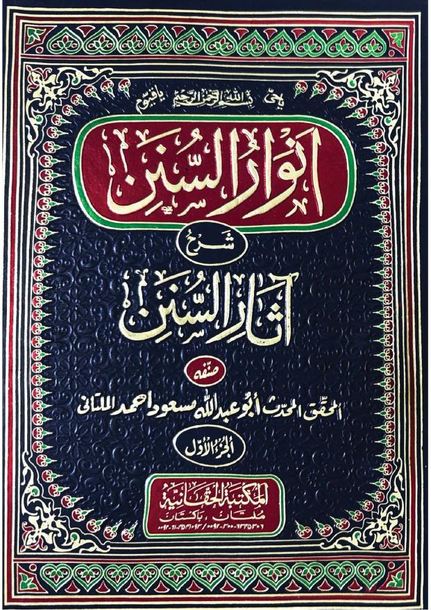 انوار السنن شرح آثار السنن