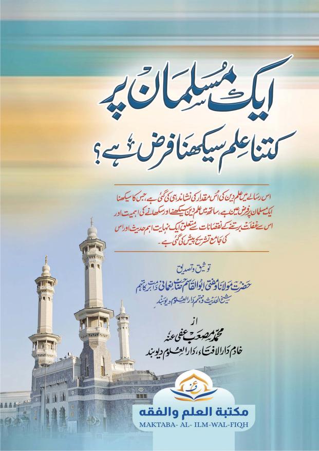 ایک مسلمان پر کتنا علم سیکھنا فرض ہے؟