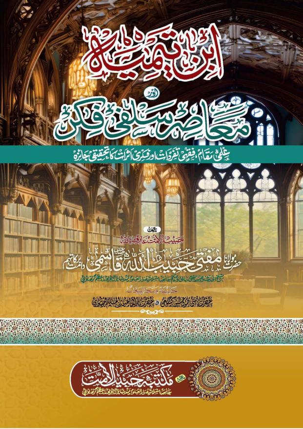 امام ابن تیمیہ اور معاصر سلفی فکر