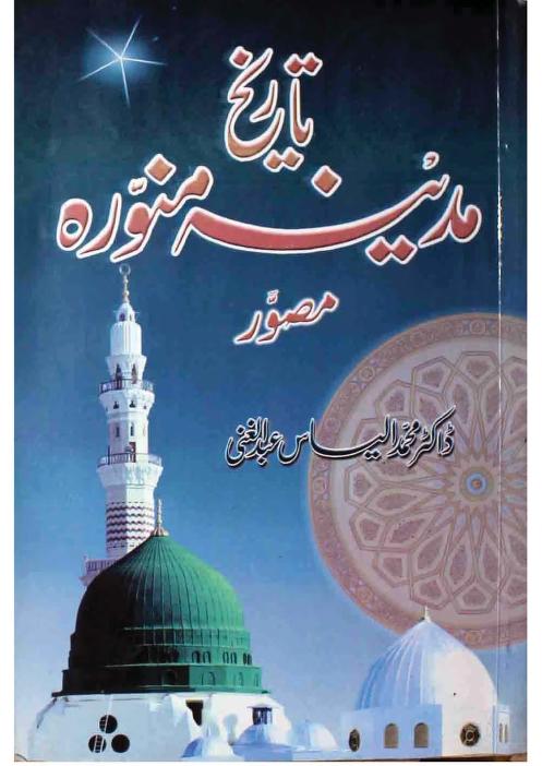 تاریخ مدینہ منورہ