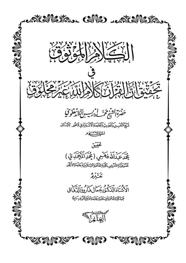 الکلام الموثوق فی تحقیق ان القرآن کلام اللہ غیر مخلوق
