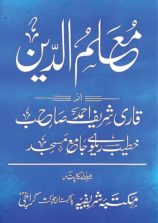 معلم الدین
