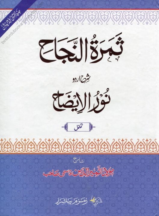 ثمرۃ النجاح درجہ اولی