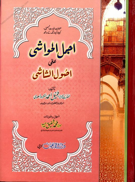 اجمل الحواشی درجہ ثالثہ