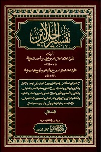  Tafseer Al Jalalain تفسیر الجلالین درجہ سادسہ نصاب