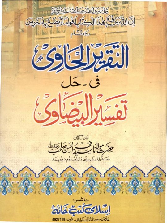 موقوف علیہ کی اردو شروحات