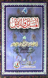 Al Masail Wad Dalail المسائل والدلائل Al Masail Wad Dalail المسائل والدلائل