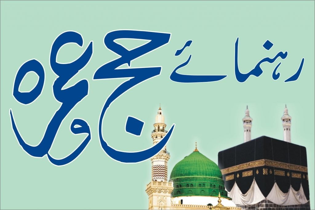 رہنمائے حج عمرہ