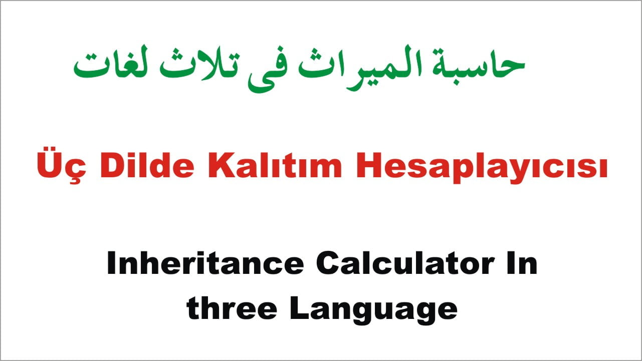 تقسیم میراث کیلکولیٹر
