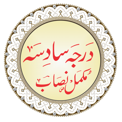 درجہ سادسہ