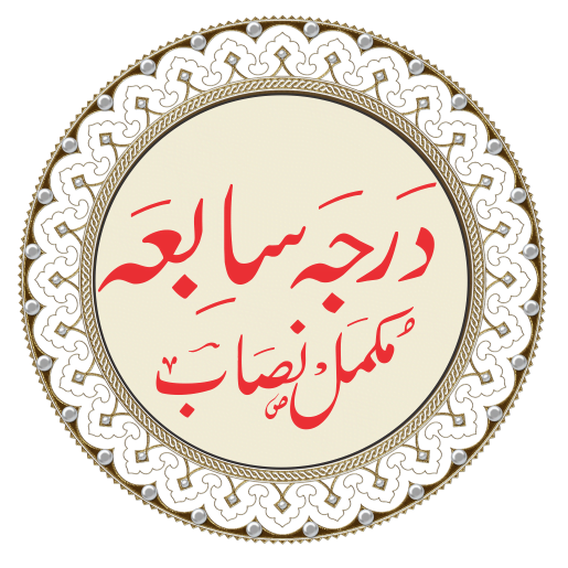 درجہ سابعہ مکمل نصاب