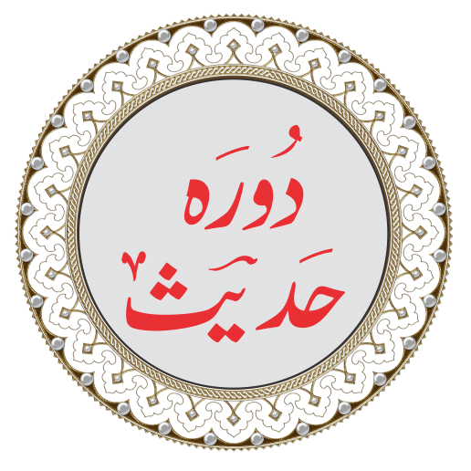 دورہ حدیث مکمل نصاب مع شروحات