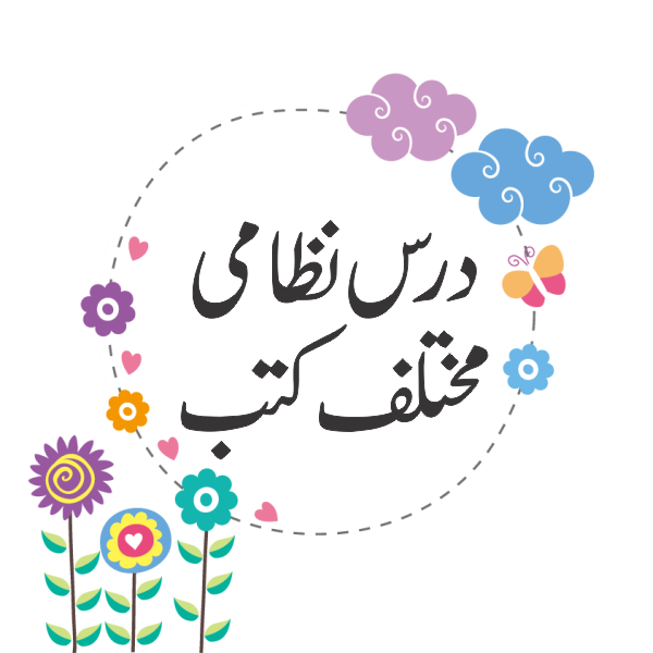 درس نظامی مختلف کتب
