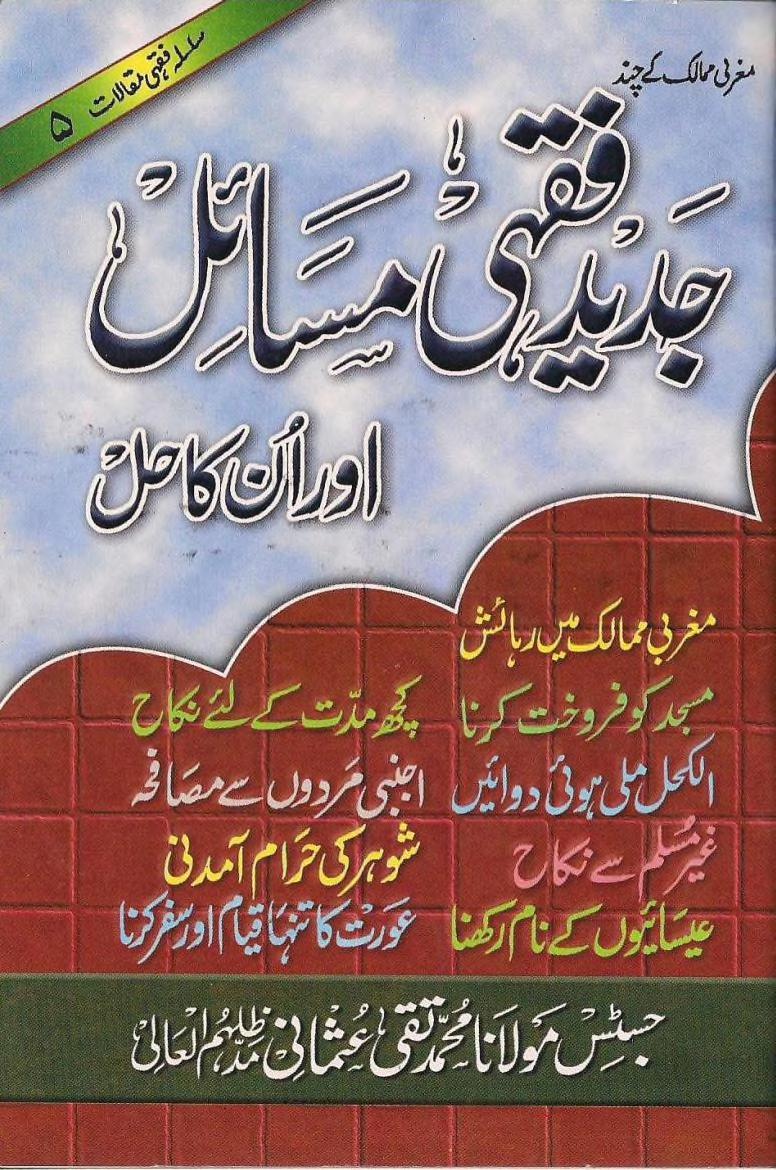 جدید فقہی مسائل اور ان کا حل