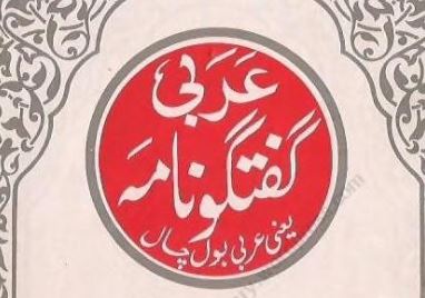 عربی گفتگو نامہ یعنی عربی اردو بول چال