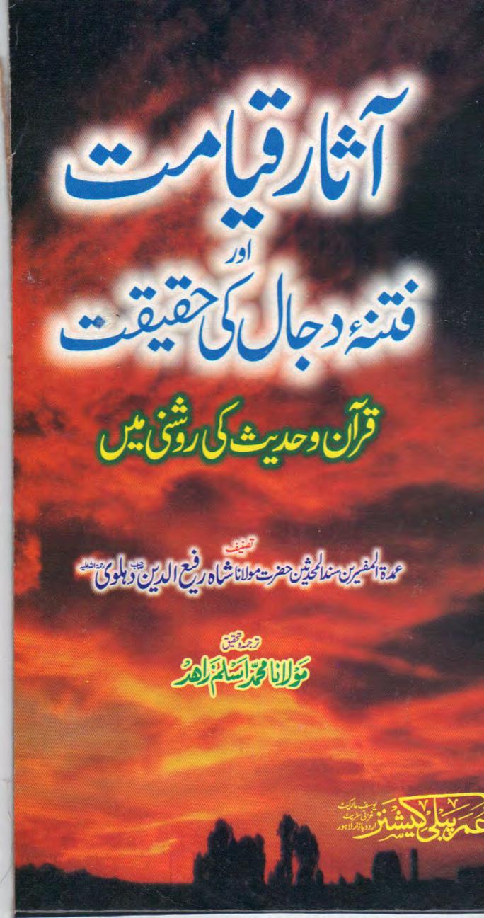 Aasaar e Qayamat Aur Fitna e Dajjal Ki Haqiqat By Shaykh Shah Rafi ud Deen Dehlvir.a آثار قیامت اور فتنہ دجال