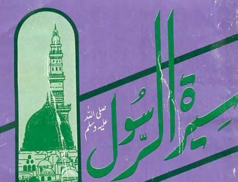 سیرت الرسول ۔ شاہ ولی اللہ