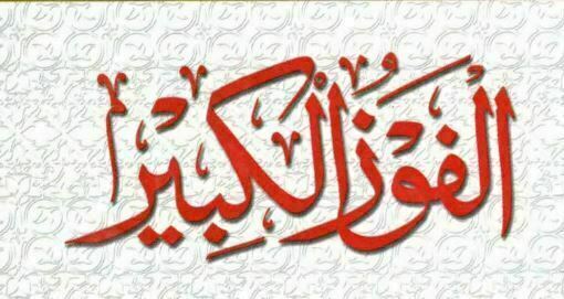 الفوز الکبیر۔ شاہ ولی اللہ