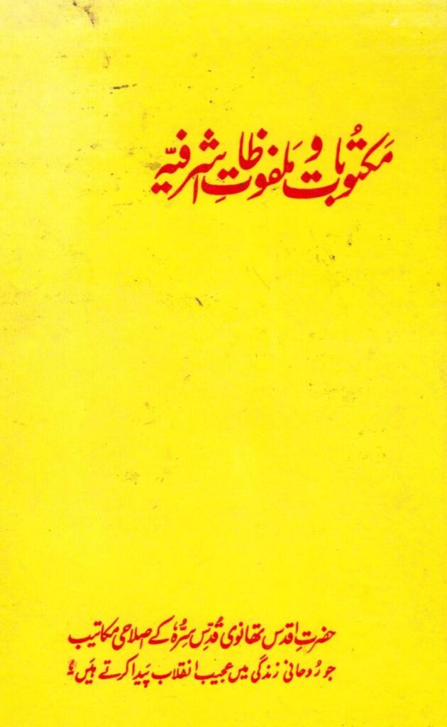 مکتوبات و ملفوظات اشرفیہ