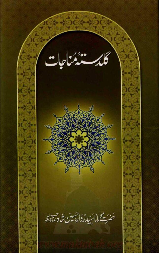 گلدستہ مناجات