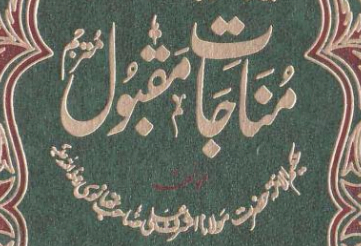 مناجات مقبول دعائیں